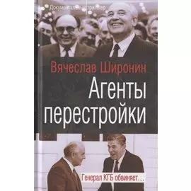 Агенты перестройки. Генерал КГБ обвиняет…