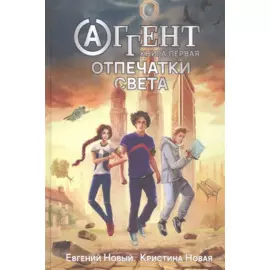 Аггент. Книга первая. Отпечатки света