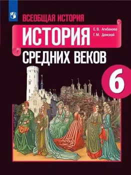 Всеобщая история. История Средних веков. 6 класс. Учебник