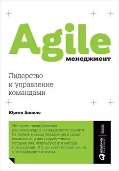 Agile-менеджмент: Лидерство и управление командами