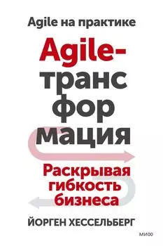 Agile-трансформация. Раскрывая гибкость бизнеса