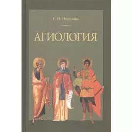 Агиология Курс лекций (2 изд.) Никулина