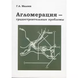 Агломерация - градостроительные проблемы