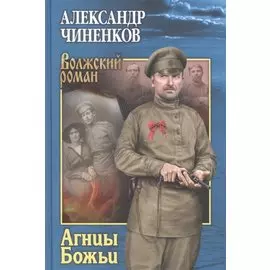 Агнцы Божьи: Роман