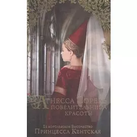 Агнесса Сорель - повелительница красоты