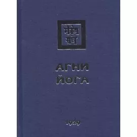 Агни Йога. 1929