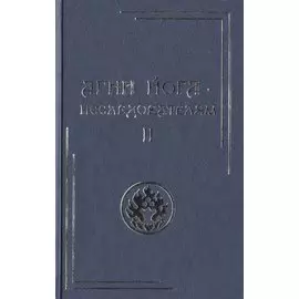 Агни Йога – исследователям. Часть II