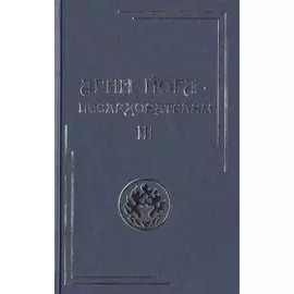 Агни Йога – исследователям. Часть III.