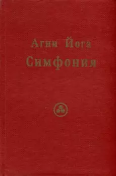 Агни Йога. Симфония.Том 2 (Индекс, словарь-путеводитель)