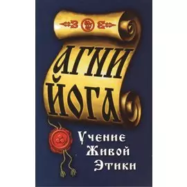 Агни-Йога. Учение живой этики. 4-е изд.