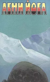 Агни Йога. В 6 томах. Том 6. Надземное