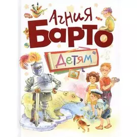 Агния Барто Детям