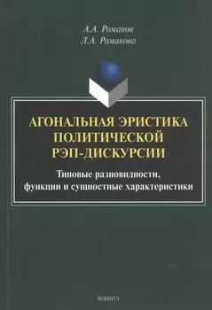 Агональная эристика политической рэп-дискурсии: типовые разновидности, функции и сущностные характеристики. Монография