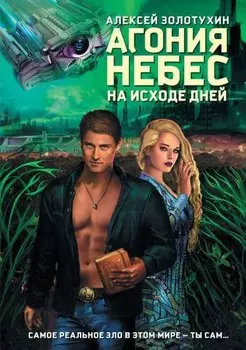 Агония небес. На исходе дней