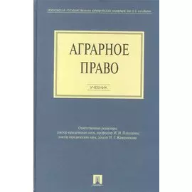 Аграрное право: учебник