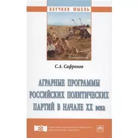 Аграрные программы российских политических партий в начале XX века. Монография