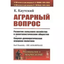 Аграрный вопрос. Развитие сельского хозяйства в капиталистическом обществе. Социал-демократическая аграрная политика