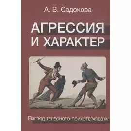 Агрессия и характер. Взгляд телесного терапевта