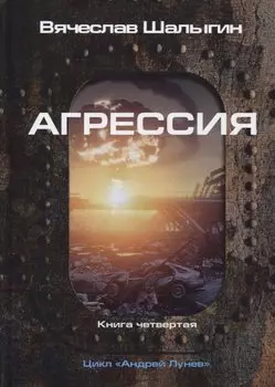 Агрессия. Книга 4. Цикл "Андрей Лунев"