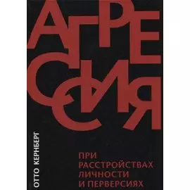 Агрессия при расстройствах личности и перверсиях