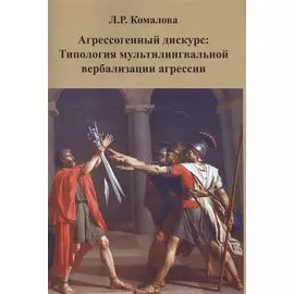 Агрессогенный дискурс: Типология мультилингвальной вербализации агрессии