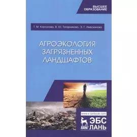 Агроэкология загрязненных ландшафтов. Учебное пособие