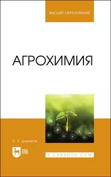 Агрохимия. Учебник для вузов