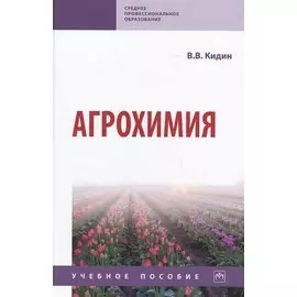 Агрохимия. Учебное пособие