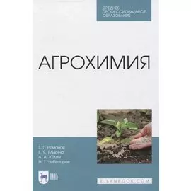Агрохимия. Учебное пособие