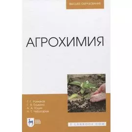 Агрохимия. Учебное пособие для вузов