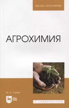 Агрохимия: учебное пособие для вузов