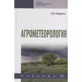 Агрометеорология. Учебник