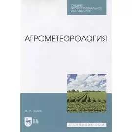 Агрометеорология. Учебник