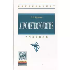Агрометеорология. Учебник