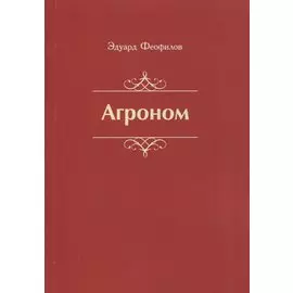 Агроном. Баллады
