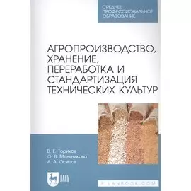 Агропроизводство, хранение, переработка и стандартизация технических культур. Учебное пособие для СПО