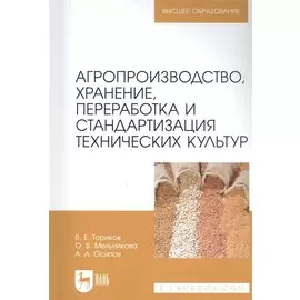 Агропроизводство, хранение, переработка и стандартизация технических культур. Учебное пособие для вузов