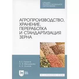 Агропроизводство, хранение, переработка и стандартизация зерна. Учебное пособие для СПО