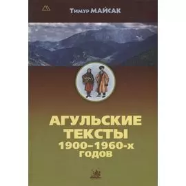 Агульские тексты 1900-1960-х годов