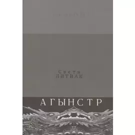 Агынстр. Стихотворения