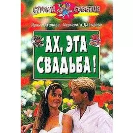 Ах, эта свадьба!
