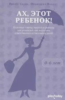 Ах, этот ребенок (от 0 - 6 лет)