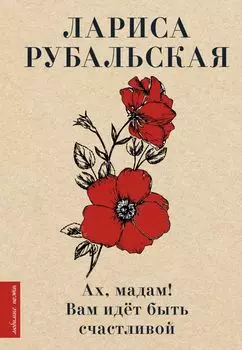 Ах, мадам! Вам идёт быть счастливой