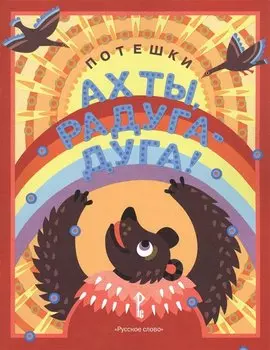 Ах ты, радуга-дуга! Потешки