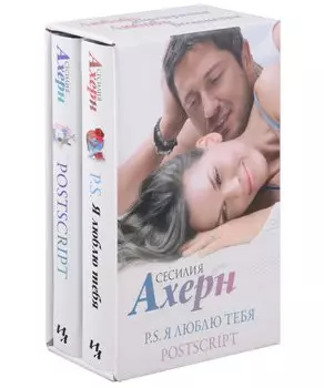 Ахерн С.Комплект из 2 романов в подарочном футляре (кинообложка)