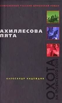 Ахиллесова пята