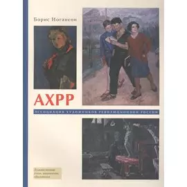 АХРР. Ассоциация художников революционной России