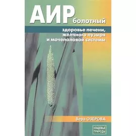 Аир болотный - здоровье печени, желчного пузыря и мочеполовой системы