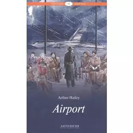 Airport = Аэропорт : книга для чтения на английском языке. Уровень В2