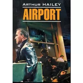 Аэропорт: Книга для чтения на английском языке.